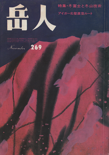 岳人　269　1969年11月号　特集・冬富士と冬山技術