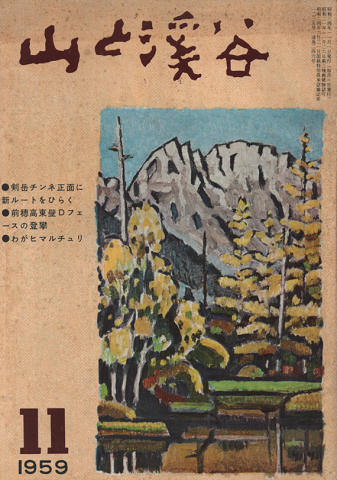 山と渓谷　1959年11月号