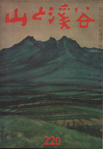 山と渓谷　1957年10月号
