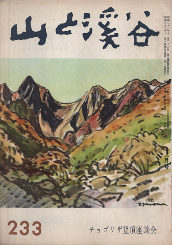 山と渓谷　1958年　11月号