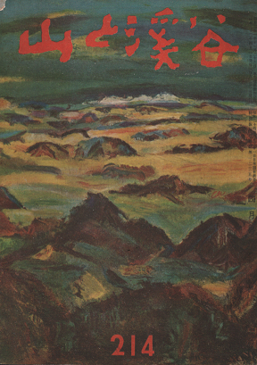 山と渓谷　1957年4月号　214