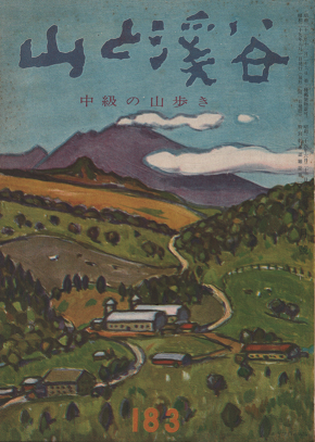 山と渓谷　中級の山歩き　183　1954年9月号　
