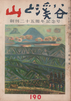 山と渓谷　創刊25周年記念号　190　1955年4月号