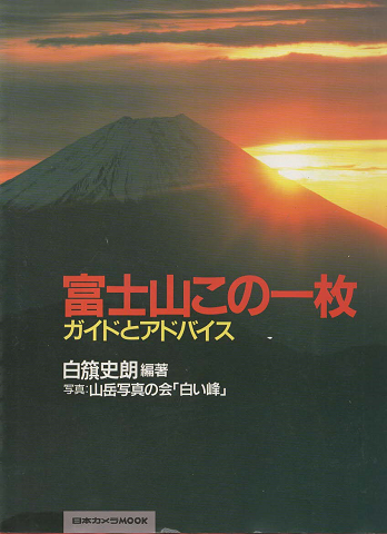 富士山この一枚 : ガイドとアドバイス