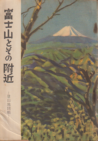 富士山とその附近 : 登山地図帳