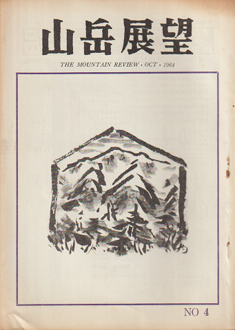 山岳展望　4（1964.9）