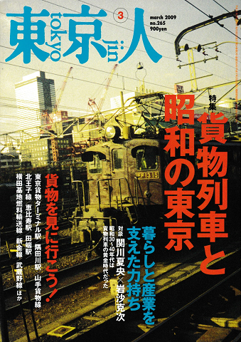 東京人2009年3月号　No.265　特集：貨物列車と昭和の東京