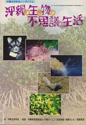 沖縄生物学会シンポジウム「沖縄の生き物の不思議な生活」
