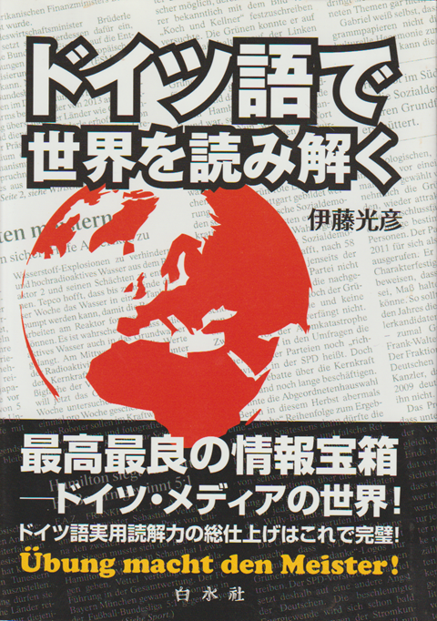 ドイツ語で世界を読み解く