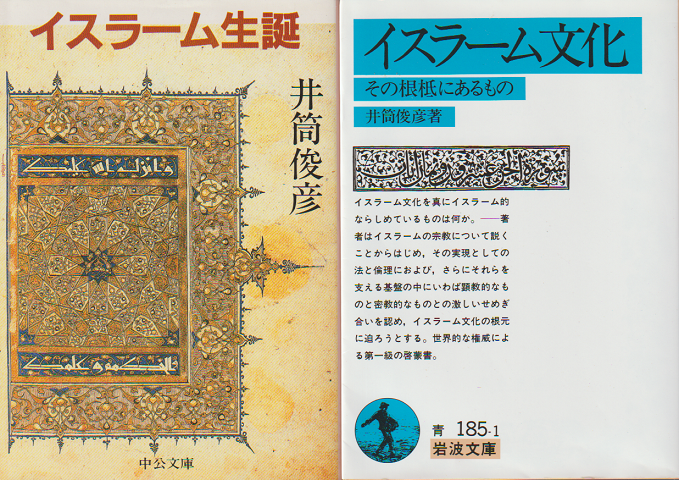 イスラーム生誕/イスラーム文化 : その根柢にあるもの　2冊セット