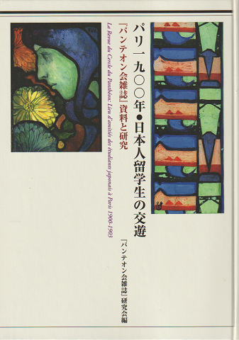 パリ1900年・日本人留学生の交遊 : 『パンテオン会雑誌』資料と研究