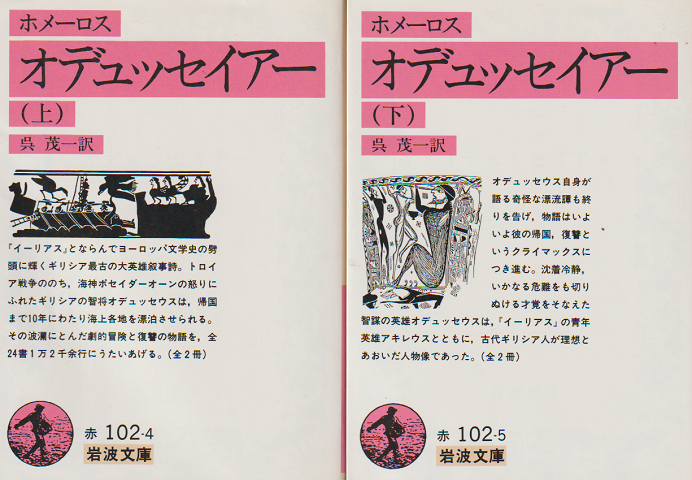 オデュッセイアー 上・下 2冊セット