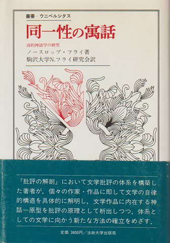 同一性の寓話 : 詩的神話学の研究