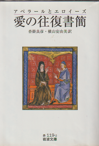 アベラールとエロイーズ愛の往復書簡