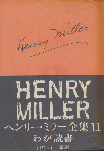 ヘンリー・ミラー全集11 わが読書