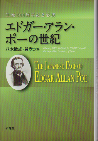 生誕200周年記念必携　エドガー・アラン・ポーの世紀
