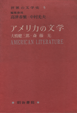 アメリカの文学／世界の文学史5