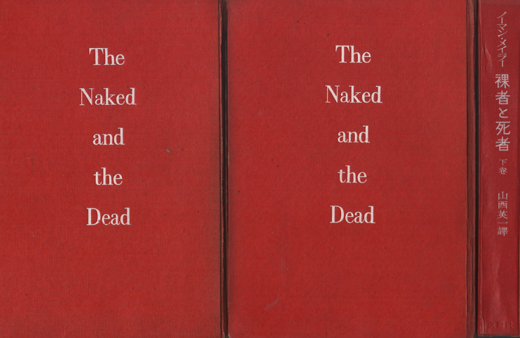裸者と死者 上中下巻 3冊セット