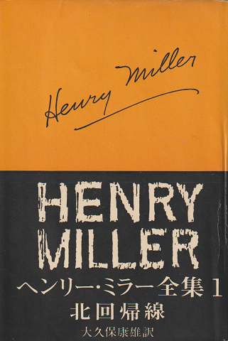 ヘンリー・ミラー全集 第1 北回帰線