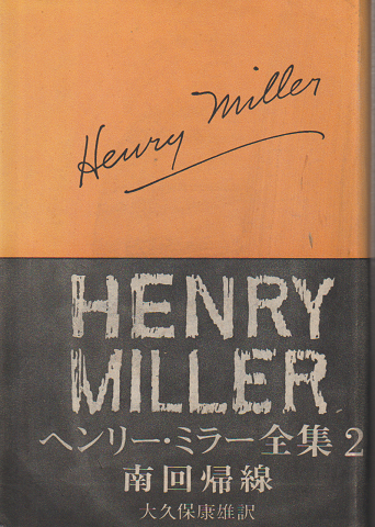 ヘンリー・ミラー全集 第2 南回帰線