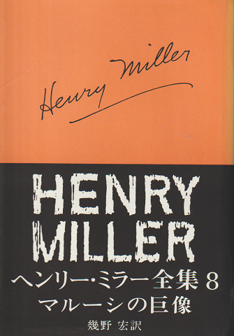 ヘンリー・ミラー全集 第8 マルーシの巨像