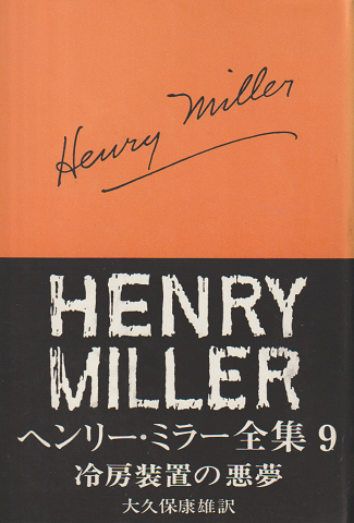 ヘンリー・ミラー全集 第9 冷房装置の悪夢