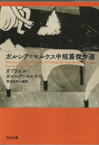 ガルシア=マルケス中短篇傑作選