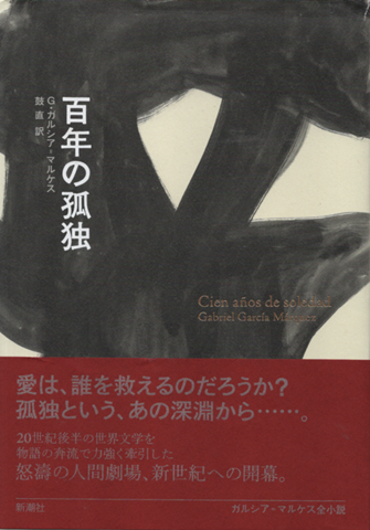 百年の孤独