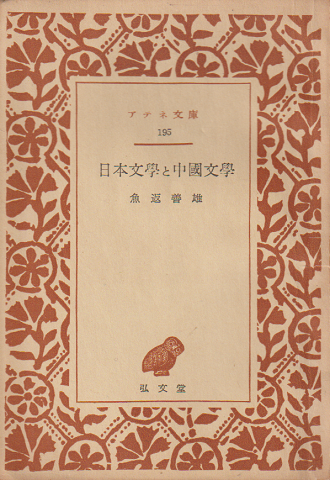 日本文学と中国文学
