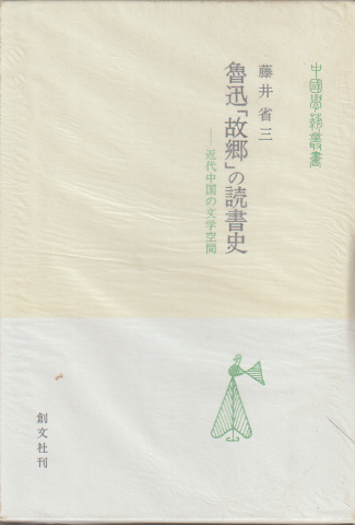 魯迅「故郷」の読書史 : 近代中国の文学空間