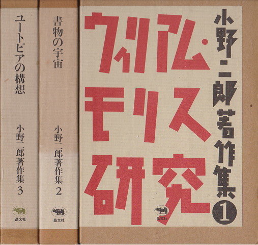 小野二郎著作集1-3巻　「ウィリアム・モリス研究」「書物の宇宙」「ユートピアの構想」