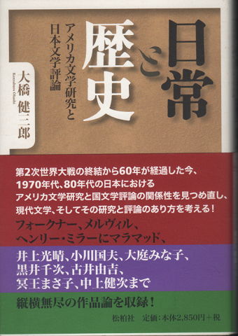 日常と歴史　アメリカ文学研究と日本文学評論