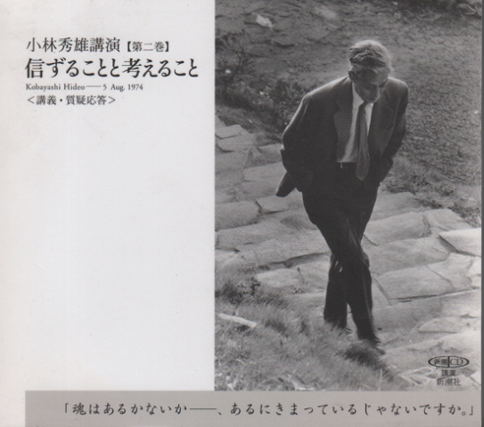 CDブック：小林秀雄講演 【第二巻】信ずることと考えること