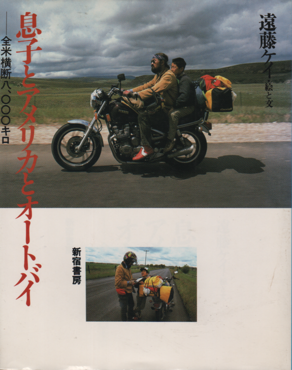 息子とアメリカとオートバイ : 全米横断八〇〇〇キロ