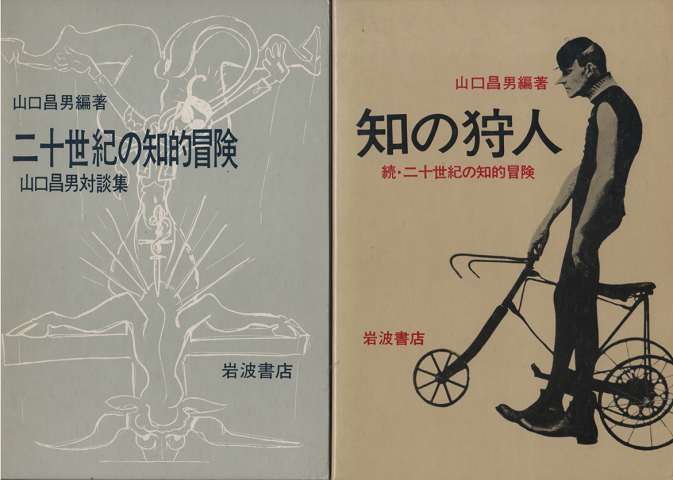 『二十世紀の知的冒険・山口昌男対談集』『知の狩人』2冊セット