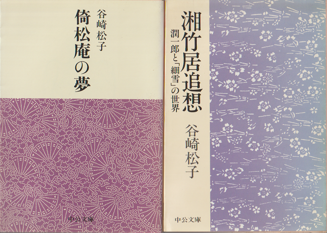 倚松庵の夢・湘竹居追想　潤一郎と「細雪」の世界　二冊セット