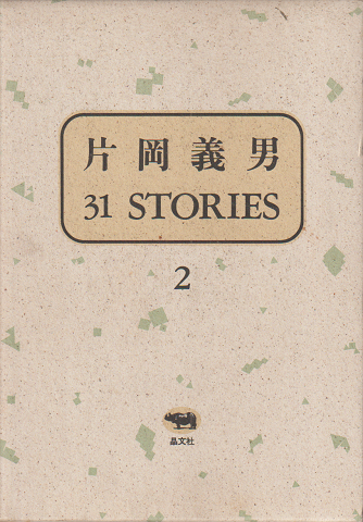 片岡義男 31 STORIES(サーティーワン・ストーリーズ)/2