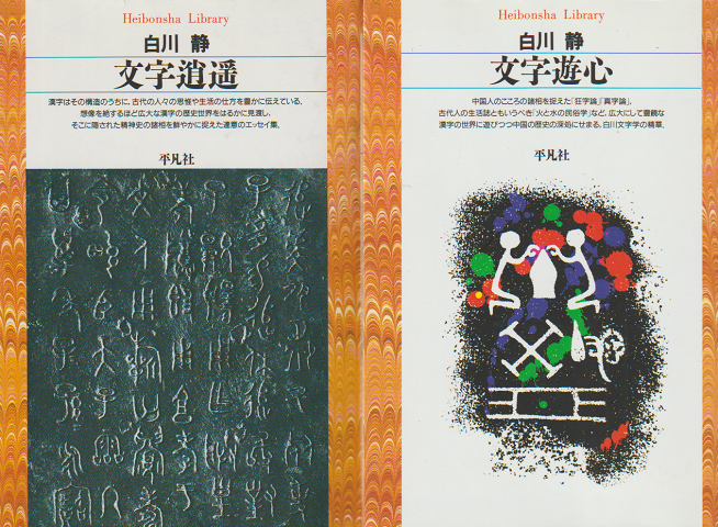 『文字逍遥』　『文字遊心』 2冊セット