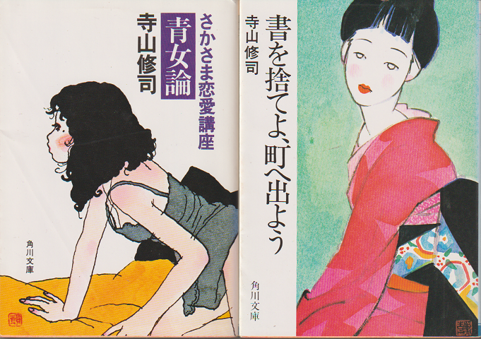 書を捨てよ、町へ出よう/さかさま恋愛講座 青女論(2冊セット)