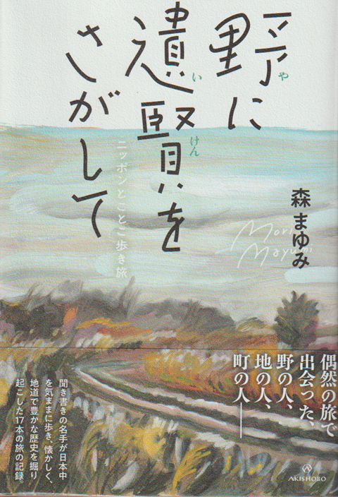 野に遺賢をさがして
