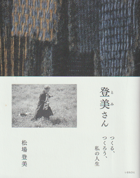 登美さん つくる、つくろう、私の人生