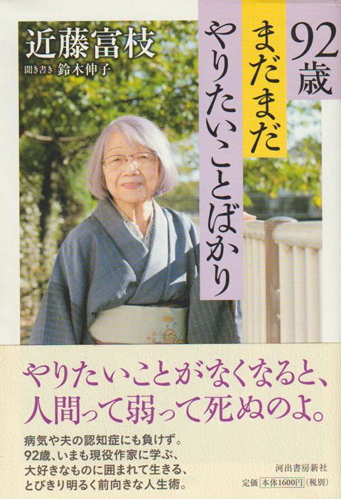92歳まだまだやりたいことばかり