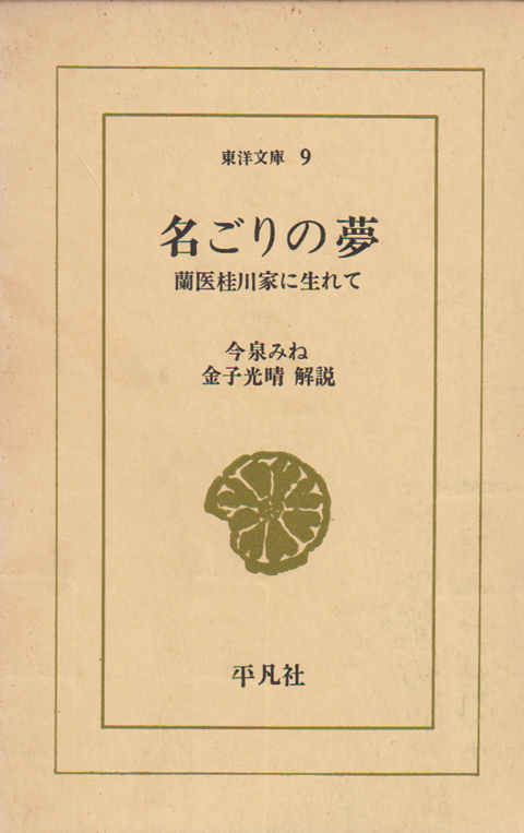 名ごりの夢 : 蘭医桂川家に生れて