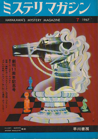 ミステリマガジン 1967年7月 No.135 創刊11周年記念号