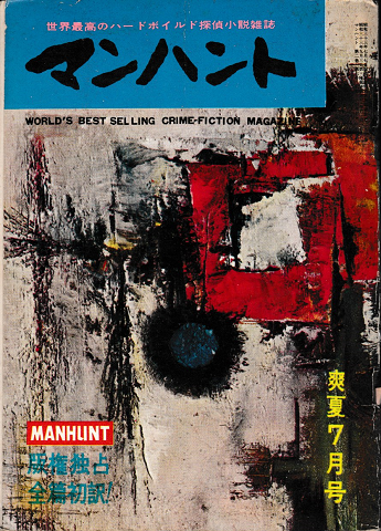 マンハント 世界最高のハードボイルド探偵小説雑誌　七月号 1959.7