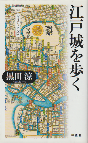 江戸城を歩く : ヴィジュアル版