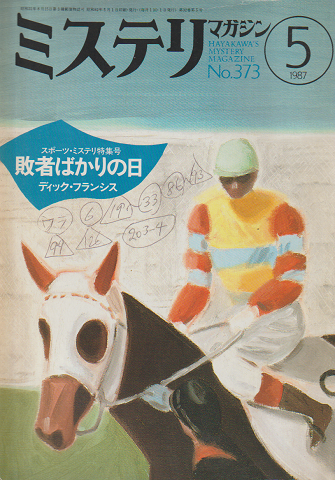 ミステリマガジン No.373 1987 5月号 スポーツ・ミステリ特集号:敗者ばかりの日 ディック・フランシス