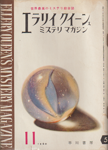 エラリイクイーンズミステリマガジン5巻11号 (1960.11）