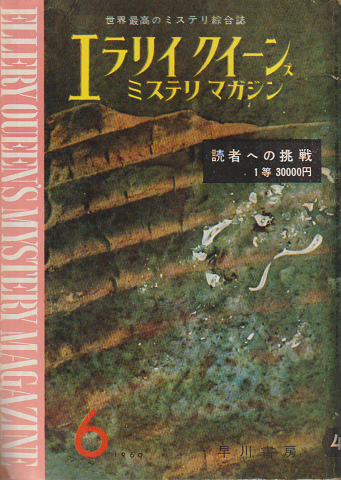 エラリイクイーンズミステリマガジン5巻6号 (1960.6）