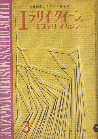 エラリイクイーンズミステリマガジン6巻3号 (1961.3)
